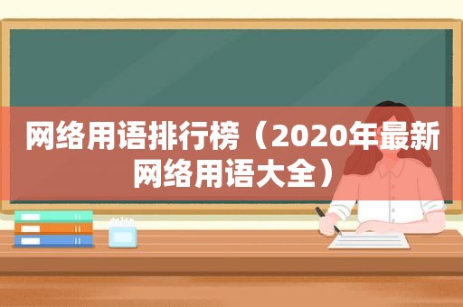 网络用语排行榜（2020年最新网络用语大全）