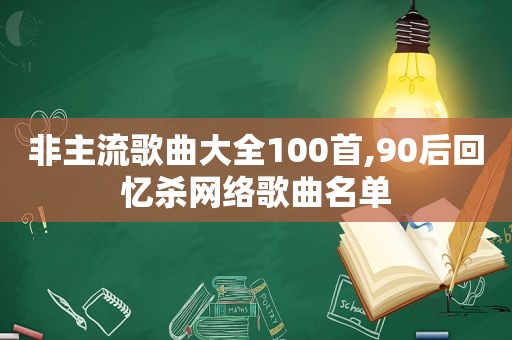 非主流歌曲大全100首,90后回忆杀网络歌曲名单