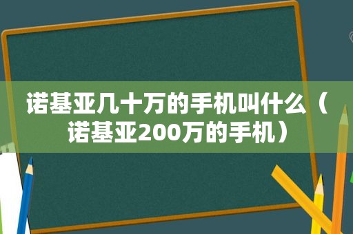 诺基亚几十万的手机叫什么（诺基亚200万的手机）