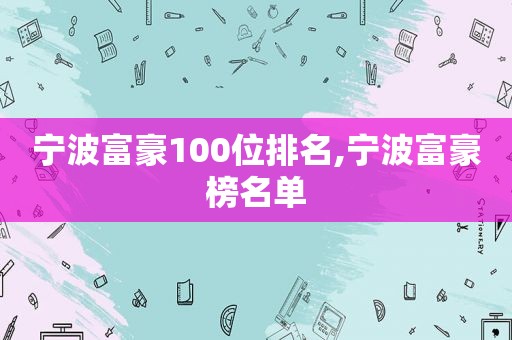 宁波富豪100位排名,宁波富豪榜名单