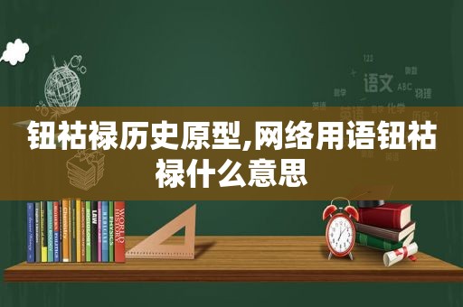 钮祜禄历史原型,网络用语钮祜禄什么意思