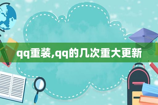 qq重装,qq的几次重大更新