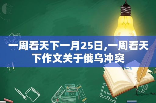 一周看天下一月25日,一周看天下作文关于俄乌冲突