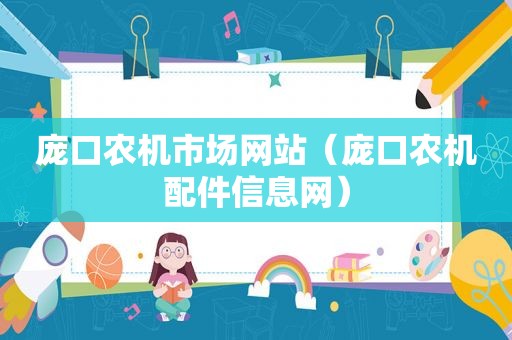 庞口农机市场网站（庞口农机配件信息网）