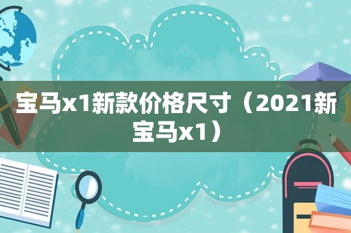 宝马x1新款价格尺寸（2021新宝马x1）