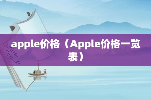 apple价格（Apple价格一览表）