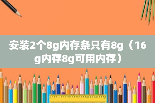 安装2个8g内存条只有8g（16g内存8g可用内存）