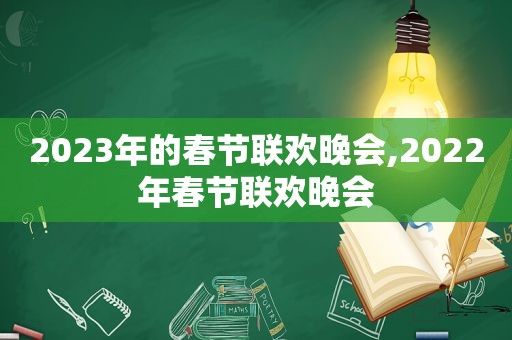 2023年的春节联欢晚会,2022年春节联欢晚会