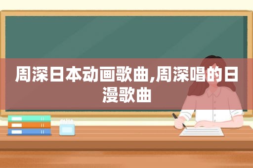 周深日本动画歌曲,周深唱的日漫歌曲