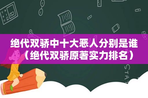 绝代双骄中十大恶人分别是谁（绝代双骄原著实力排名）