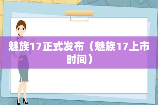 魅族17正式发布（魅族17上市时间）