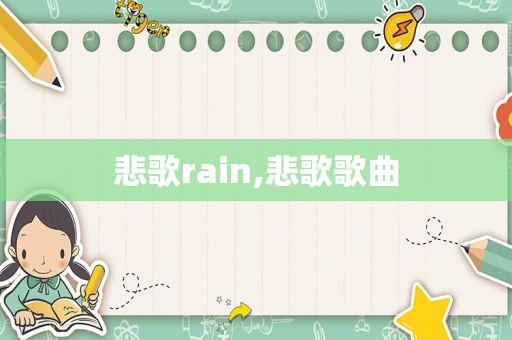 悲歌rain,悲歌歌曲