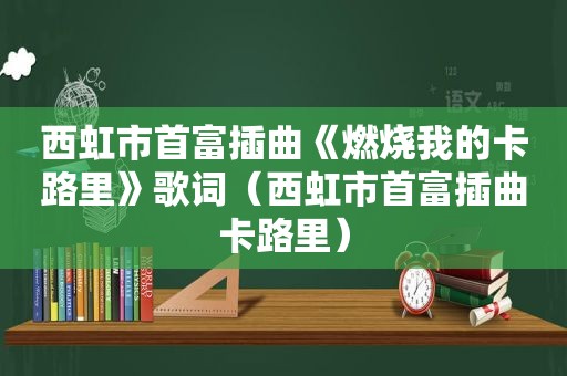 西虹市首富插曲《燃烧我的卡路里》歌词（西虹市首富插曲卡路里）