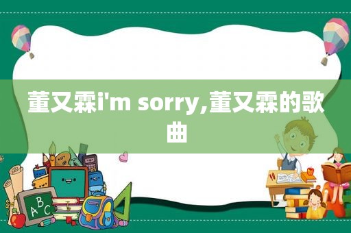 董又霖i'm sorry,董又霖的歌曲