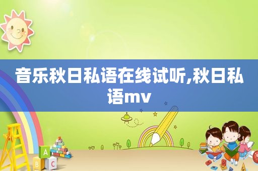 音乐秋日私语在线试听,秋日私语mv