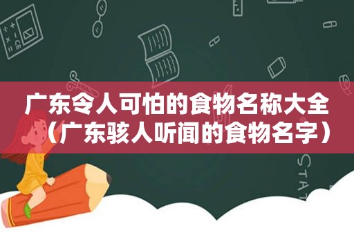 广东令人可怕的食物名称大全（广东骇人听闻的食物名字）