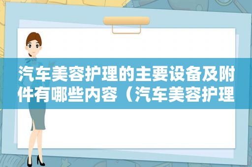 汽车美容护理的主要设备及附件有哪些内容（汽车美容护理的主要设备及附件有哪些东西）