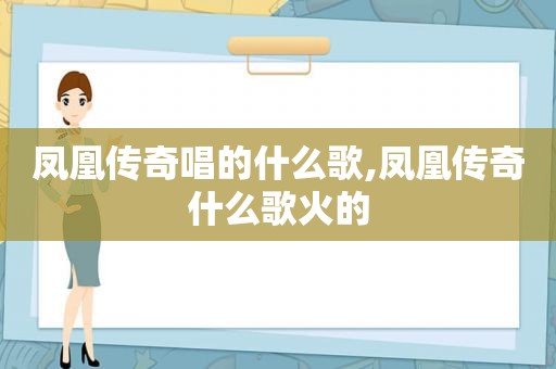 凤凰传奇唱的什么歌,凤凰传奇什么歌火的