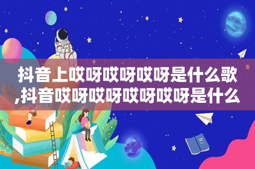 抖音上哎呀哎呀哎呀是什么歌,抖音哎呀哎呀哎呀哎呀是什么歌