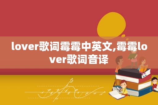 lover歌词霉霉中英文,霉霉lover歌词音译