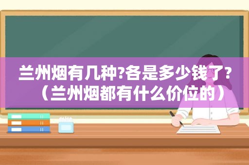  *** 烟有几种?各是多少钱了?（ *** 烟都有什么价位的）