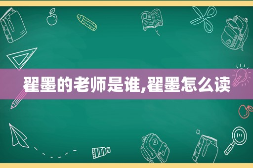 翟墨的老师是谁,翟墨怎么读