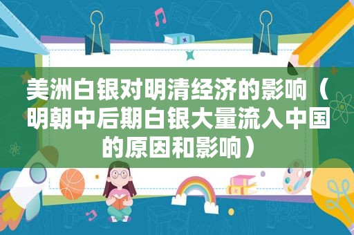 美洲白银对明清经济的影响（明朝中后期白银大量流入中国的原因和影响）