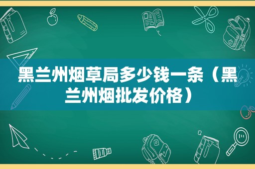 黑 *** 烟草局多少钱一条（黑 *** 烟批发价格）