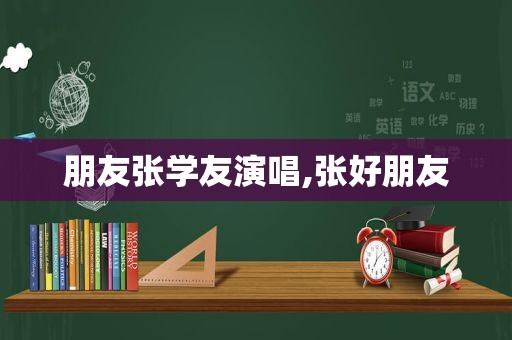 朋友张学友演唱,张好朋友