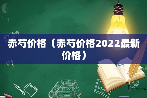 赤芍价格（赤芍价格2022最新价格）