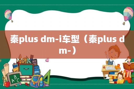 秦plus dm-i车型（秦plus dm-）