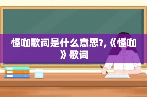 怪咖歌词是什么意思?,《怪咖》歌词