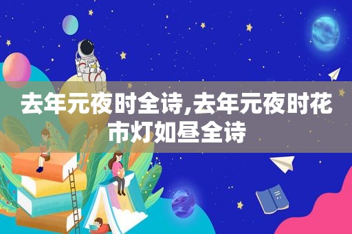 去年元夜时全诗,去年元夜时花市灯如昼全诗