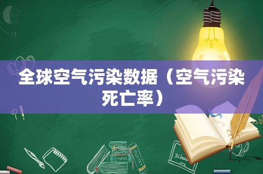 全球空气污染数据（空气污染死亡率）