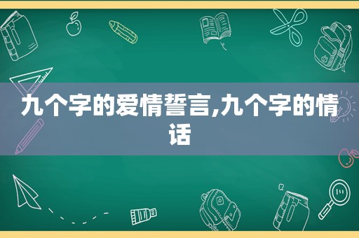 九个字的爱情誓言,九个字的情话