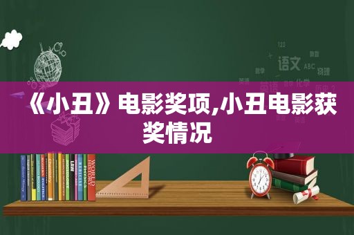 《小丑》电影奖项,小丑电影获奖情况