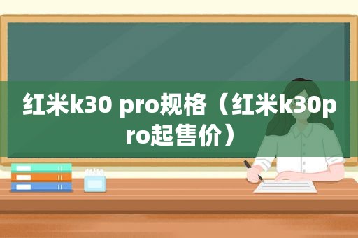 红米k30 pro规格（红米k30pro起售价）