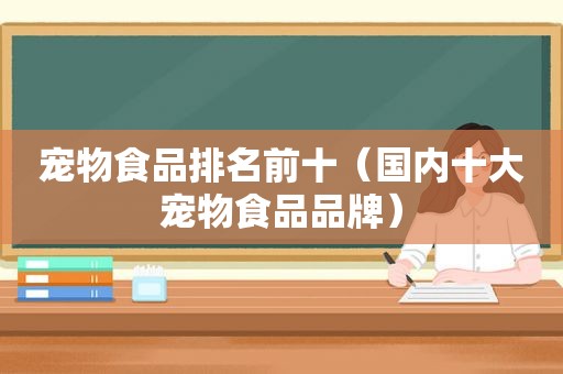 宠物食品排名前十（国内十大宠物食品品牌）