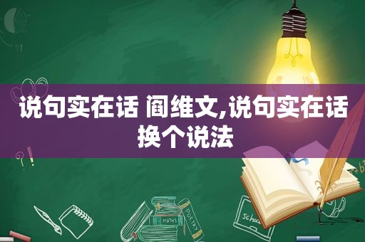 说句实在话 阎维文,说句实在话 换个说法