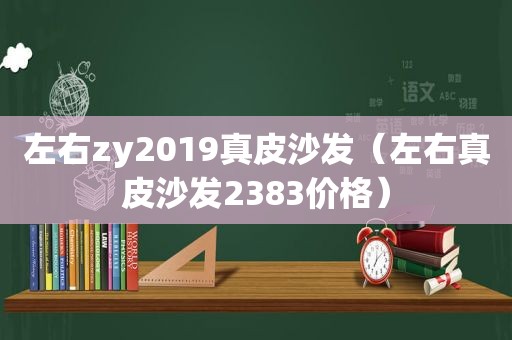 左右zy2019真皮沙发（左右真皮沙发2383价格）