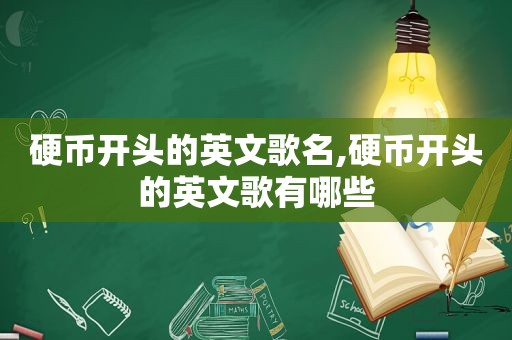 硬币开头的英文歌名,硬币开头的英文歌有哪些