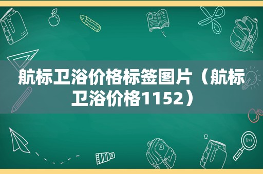 航标卫浴价格标签图片（航标卫浴价格1152）