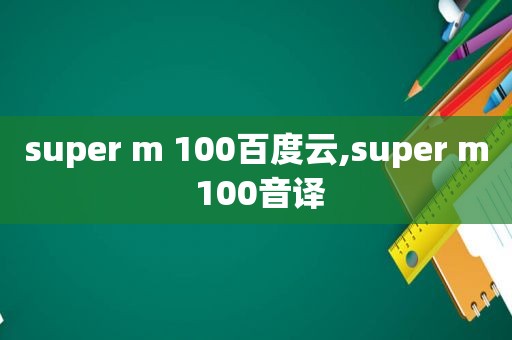 super m 100百度云,super m 100音译