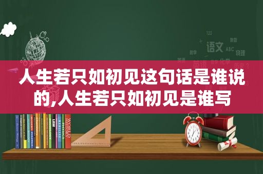 人生若只如初见这句话是谁说的,人生若只如初见是谁写