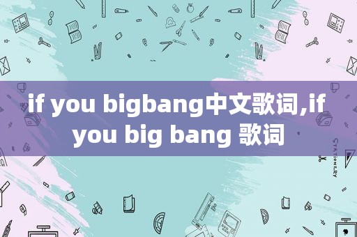 if you bigbang中文歌词,if you big bang 歌词