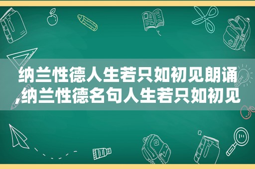 纳兰性德人生若只如初见朗诵,纳兰性德名句人生若只如初见的意思