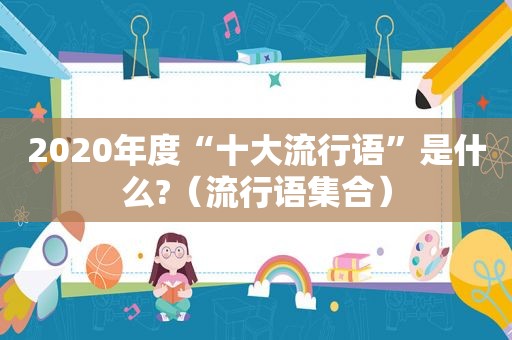 2020年度“十大流行语”是什么?（流行语 *** ）