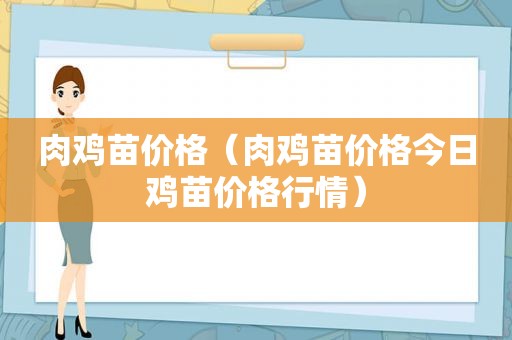 肉鸡苗价格（肉鸡苗价格今日鸡苗价格行情）