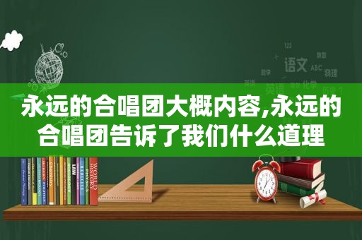 永远的合唱团大概内容,永远的合唱团告诉了我们什么道理