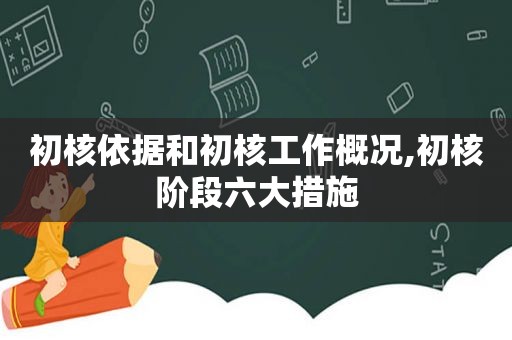 初核依据和初核工作概况,初核阶段六大措施